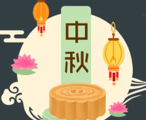 攜手旭東迎中秋，花好月圓人團(tuán)圓！