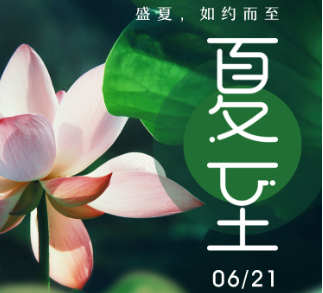 旭東公司希望提醒大家注意防暑關(guān)注身體健康